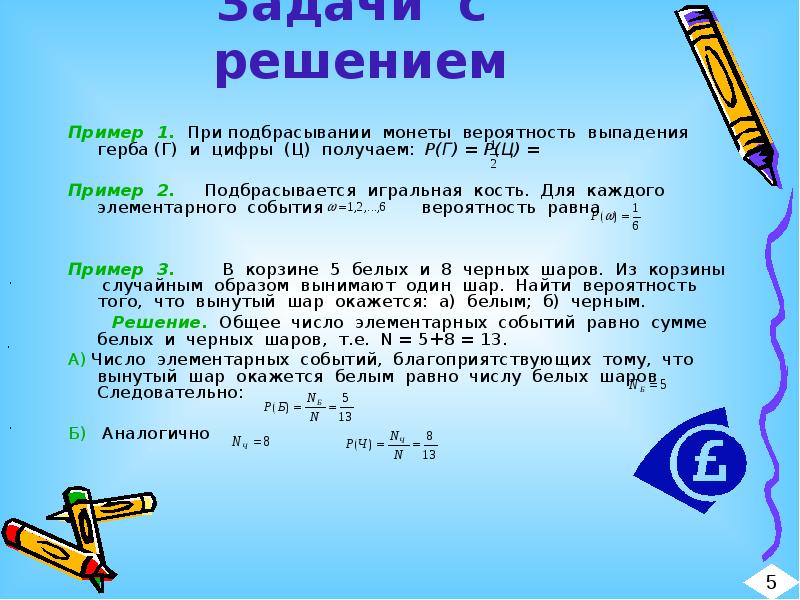 Задачи с решением
Пример 1. При подбрасывании монеты вероятность выпадения герба Задачи с решением
Пример 1. При подбрасывании монеты вероятность выпадения герба