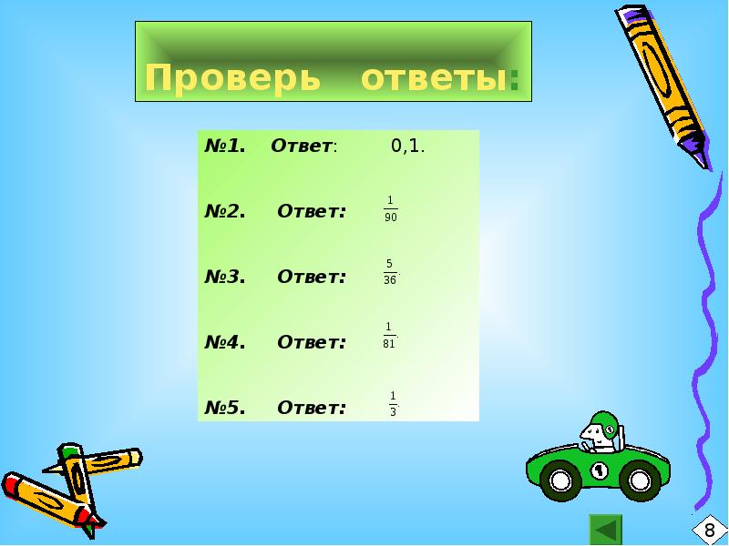 Проверь ответы: Проверь ответы: