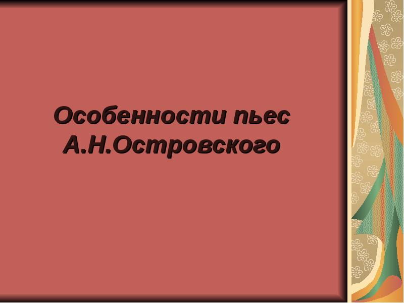 Характеристика пьесы. Особенности спектакля. Особенности пьес Островского. Тематическое своеобразие произведений Островского. В чем своеобразие пьес Островского.