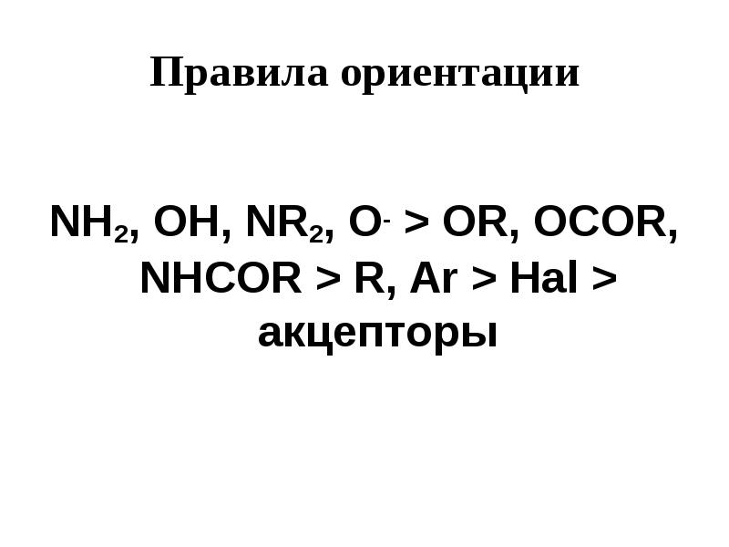 Ориентировался правило