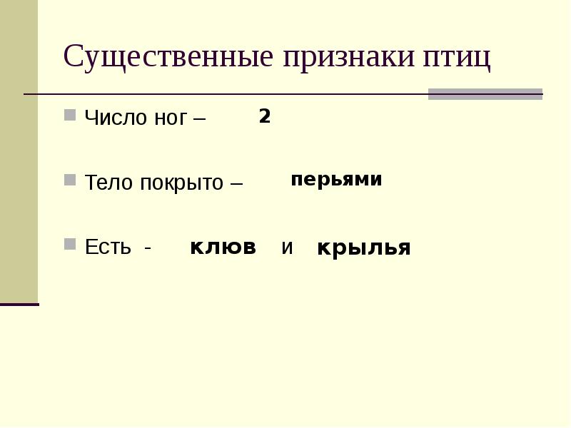 Существенные признаки. Признаки птиц. Отличительные признаки птиц. Главные отличительные признаки птиц. Существенный признак птиц 3 класс.