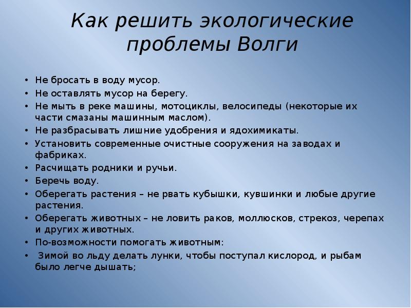 Проблемы 4 класса. Как решить экологические проблемы Волги. Пути решения проблем Волги. Пути решения проблем реки Волги. Решение экологических проблем реки Волги.