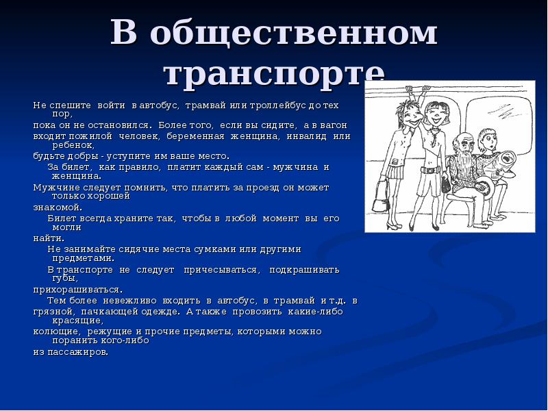 Общественное правило поведения. Этикет поведения в общественных местах. Речевой этикет в общественных местах. Правила этикета в общественных местах. Этикет в общественном транспорте.