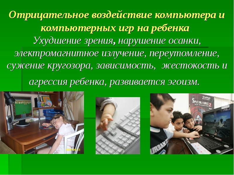 Негативное влияние. Отрицательное влияние компьютера на детей. Влияние компьютерных игр на детей. Отрицательное влияние компьютерных игр. Влияние компьютера на организм ребенка.