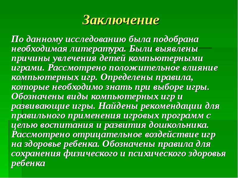 Подберите необходимые. Заключение компьютерные игры. Заключение по теме влияние компьютерных игр на детей. Положительное влияние игр на детей. Необходимая литература.