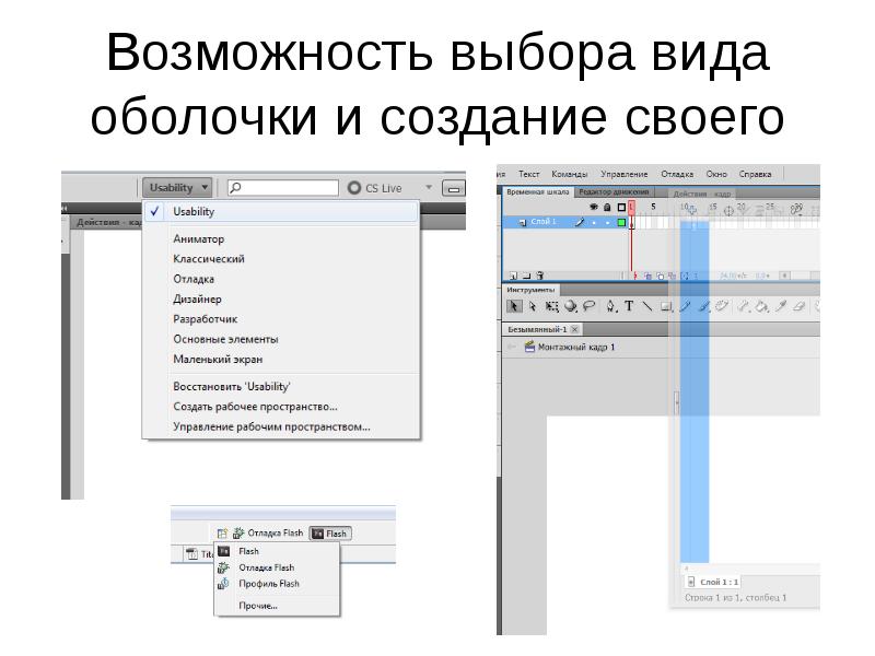 Возможность выбора вида оболочки и создание своего Возможность выбора вида оболочки и создание своего