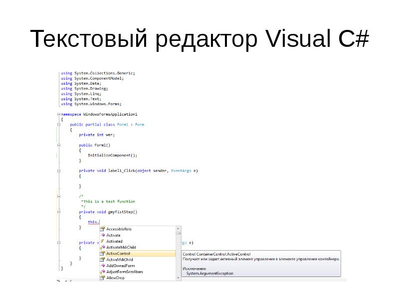 Текстовый редактор Visual C# Текстовый редактор Visual C#