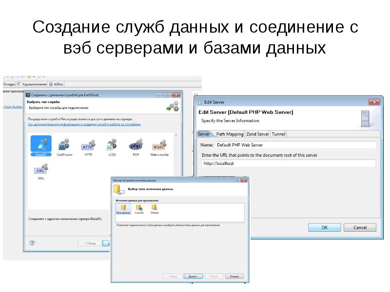 Создание служб. Как создать службу?. POWERPOINT данные и подключения.