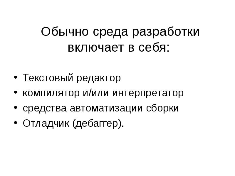 Обычно среда разработки включает в себя:
Текстовый редактор
компилятор Обычно среда разработки включает в себя:
Текстовый редактор
компилятор