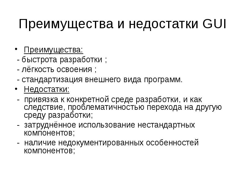 Преимущества и недостатки GUI
Преимущества:
- быстрота разработки ;
Преимущества и недостатки GUI
Преимущества:
- быстрота разработки ;