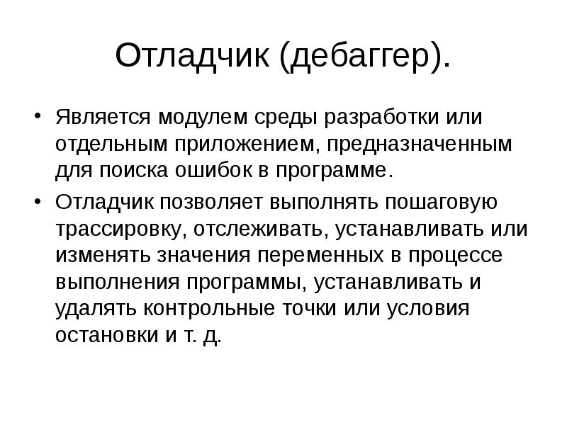 Отладчик (дебаггер).
Является модулем среды разработки или отдельным приложением, предназначенным для Отладчик (дебаггер).
Является модулем среды разработки или отдельным приложением, предназначенным для