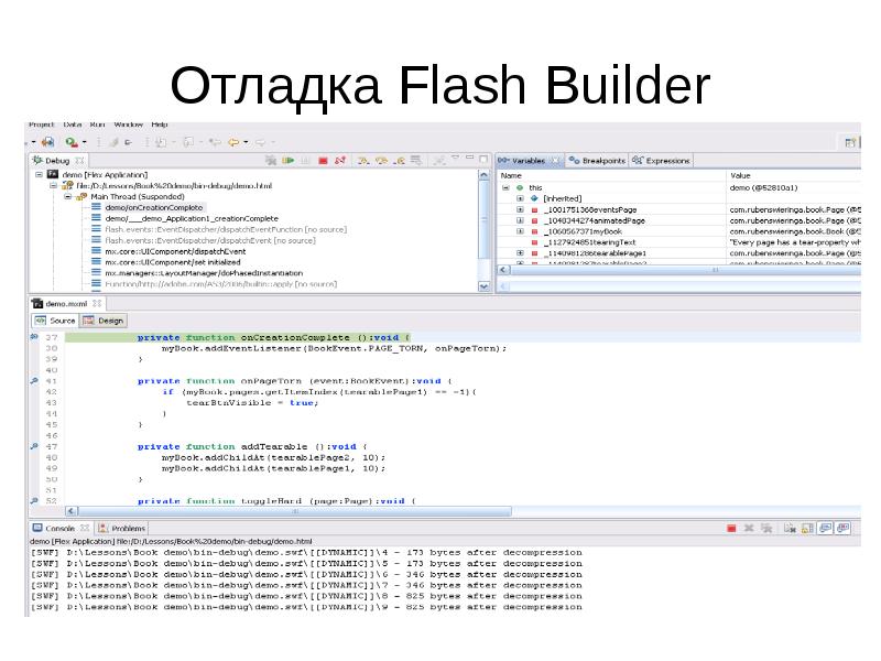 Отладка Flash Builder Отладка Flash Builder