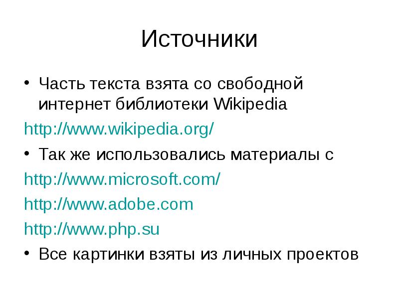 Источники org. Ide презентация.