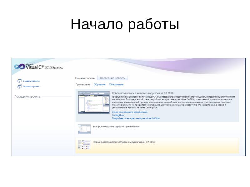 Начало работы Начало работы