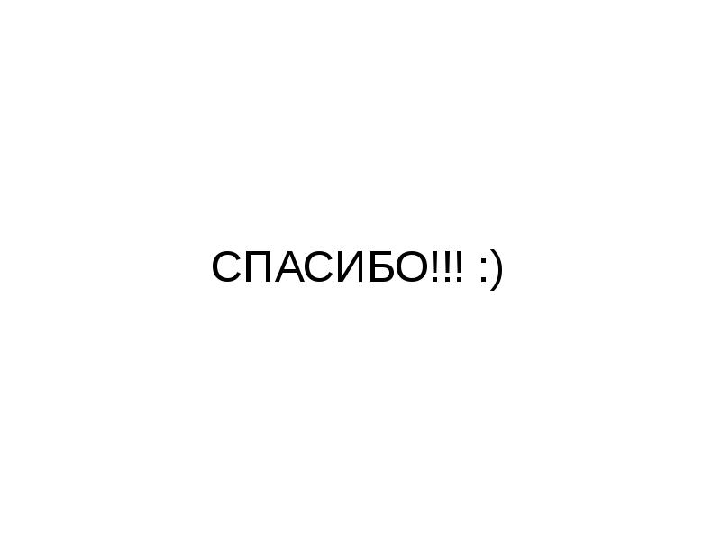 СПАСИБО!!! :)