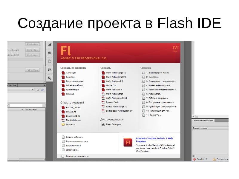 Создание проекта в Flash IDE Создание проекта в Flash IDE