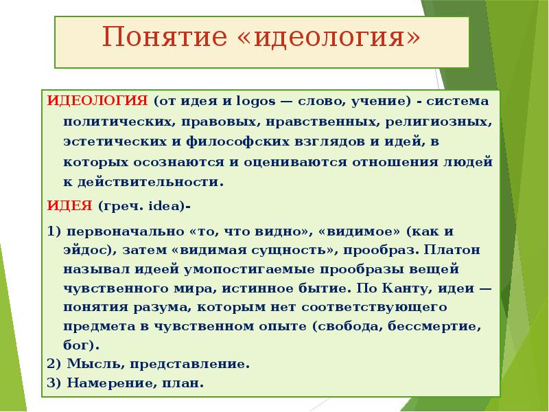 Идеология это. Понятие идеологии. Идеология определение. Идеологические понятия. Идеологические термины.