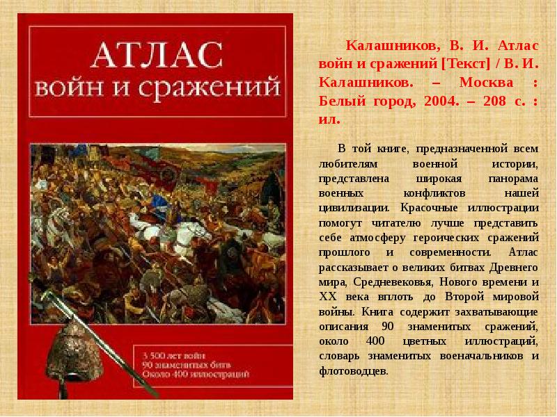 Битва текст. Калашников атлас войн и сражений. Книга атлас войн и сражений. Калашников текст. Атлас войн и сражений читать.