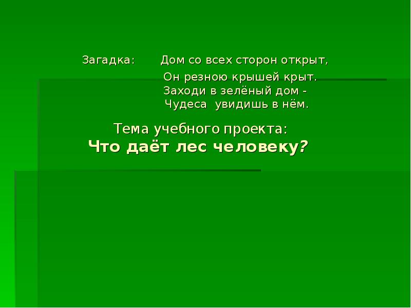 Загадка дом. Презентация на тему что даёт лес человеку. Лес и человек презентация. Богатства природы отданные людям лес. Заходи в зелёный дом чудеса увидишь в нём.