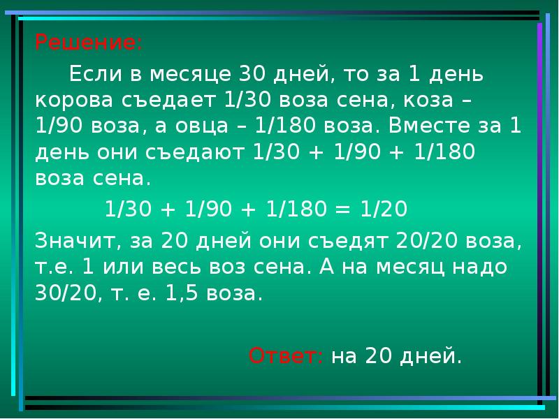 1 день 6 3. Сколько корова съедает сена за месяц. Сколько сена съедает корова в день. Корова за 1 месяц съедает стог сена. Сколько кг сена съедает корова в сутки.