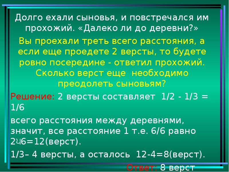 Давно 3. Треть всего расстояния. Задача далеко ли до деревни. Прохожий догнавший другого спросил как далеко до деревни. Далеко ли вы? Да не, две версты.