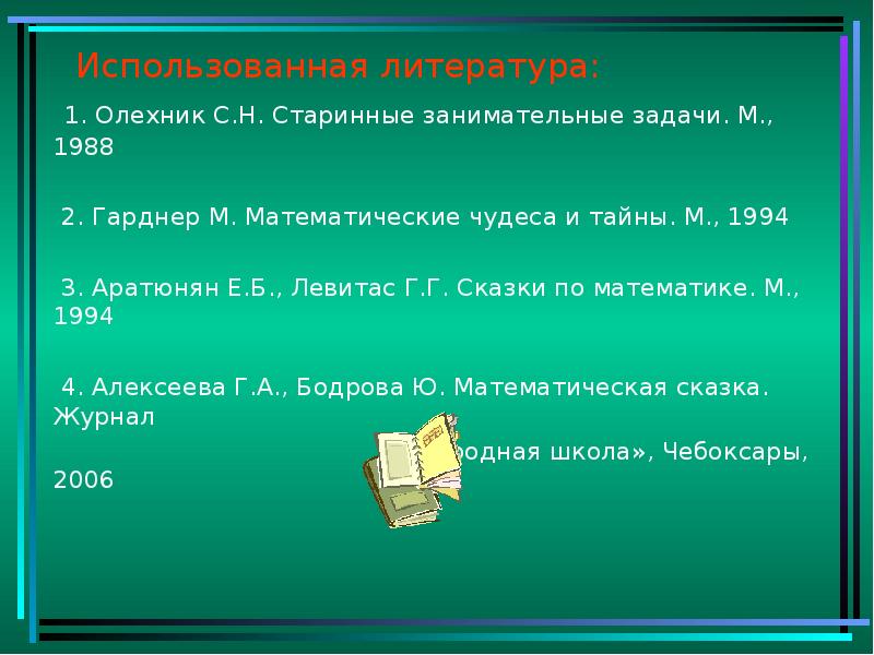 Чудеса математики. Старинные занимательные задачи Олехник. Олехник, с. н. старинные занимательные задачи. Старинные занимательные задачи по математике. Старинные занимательные задачи 4 класс.