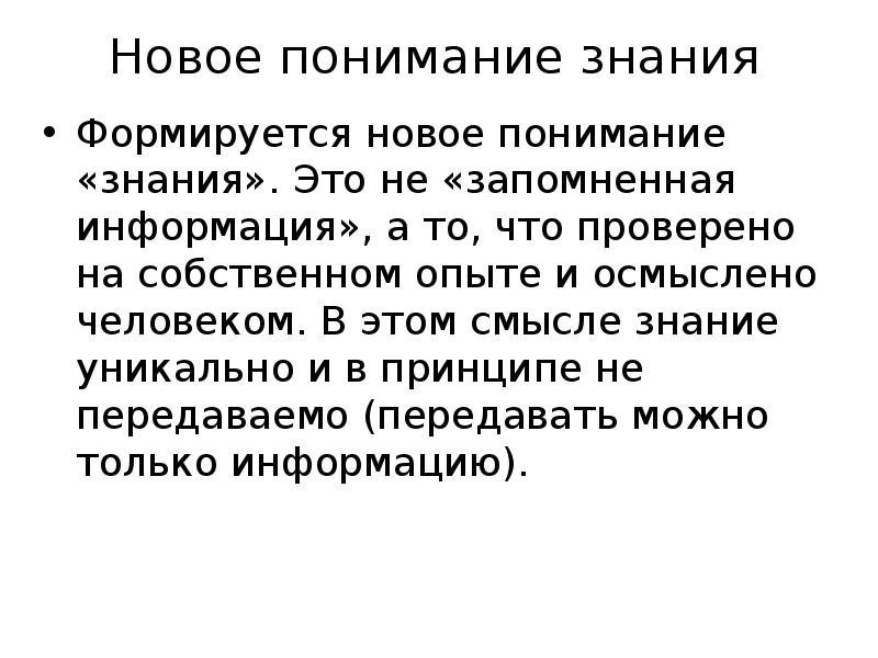 Информация знание смысл. Знание и понимание. Познание и понимание. Знания формируется. Уникальные знания.