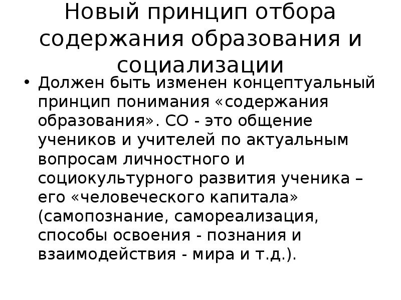 Принцип нова. Источники содержания образования. Принцип отбора в дизайне.