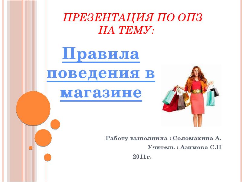 Презентация на тему поведение. Правила поведения в магазине. Правило поведения в магазине. Правила поведения в магазине для детей. Правила поведения в магазине для детей в картинках.