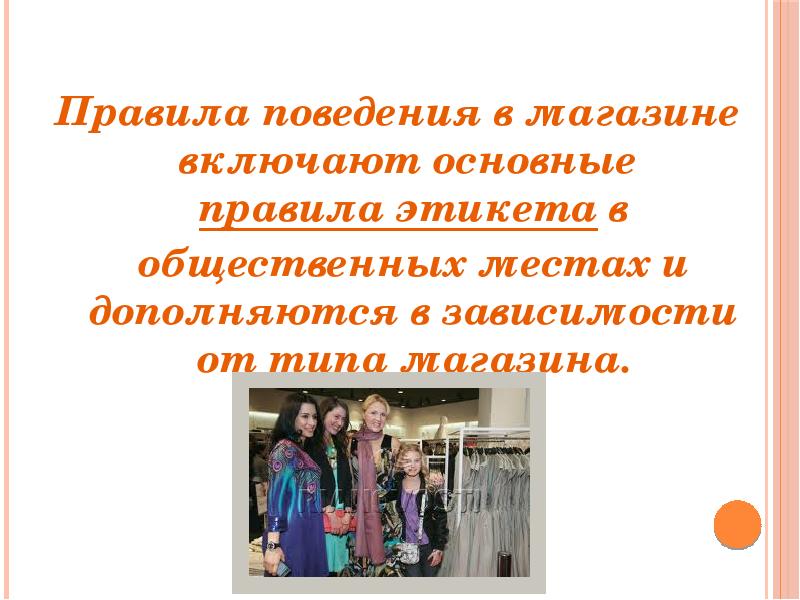 Включи основной. Правила поведения в магазине. Правила поведения в магазине для детей. Нормы поведения в магазине. Правила поведения в общественных местах в магазине.