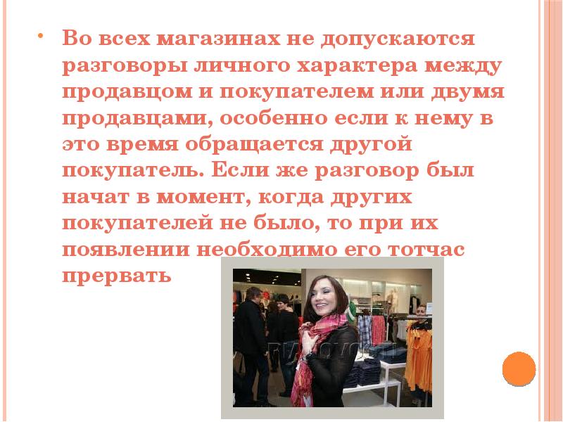 Поведение в магазине. Обращение продавца к покупателю. Поведение продавцов в магазине. Правила поведения в магазине. Правила покупателей и продавцов.