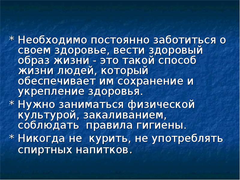 О здоровье нужно заботиться. Что нужно для здоровья.