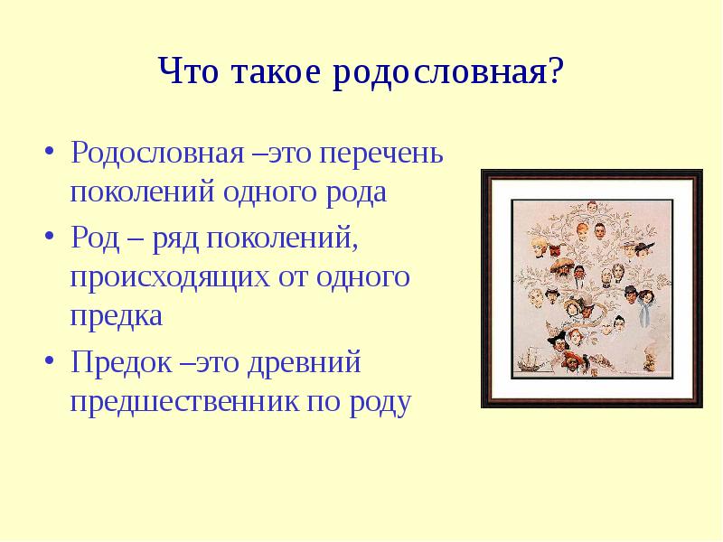 Презентация на тему родословная