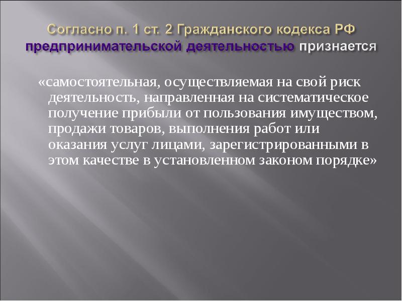 Деятельность направлена на получение прибыли. Предпринимательской деятельностью признается. Предпринимательской деятельностью признаётся деятельность. Деятельность, осуществляемая на свой риск.. Предпринимательской не признается деятельность.