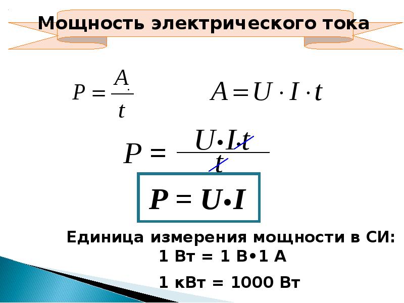 Чему равна работа тока. Мощность электрического тока формулы и единицы измерения. Мощность электрического тока единица измерения мощности. Мощность электрического тока в си. Электрическая мощность формула единица измерения.