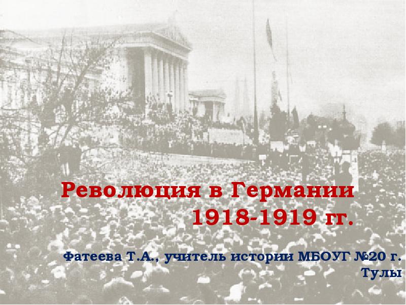 Революция в германии 1918 презентация