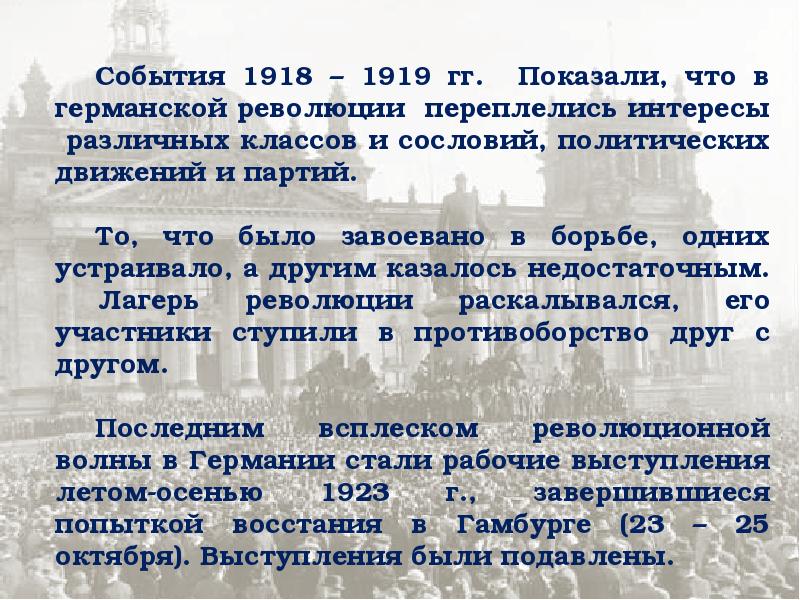 Составьте исторический портрет германской революции 1918 1919 по примерному плану хронологические