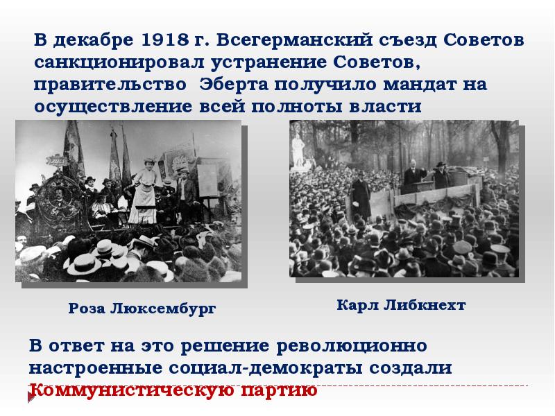 Ноябрьская революция в германии 1918 презентация