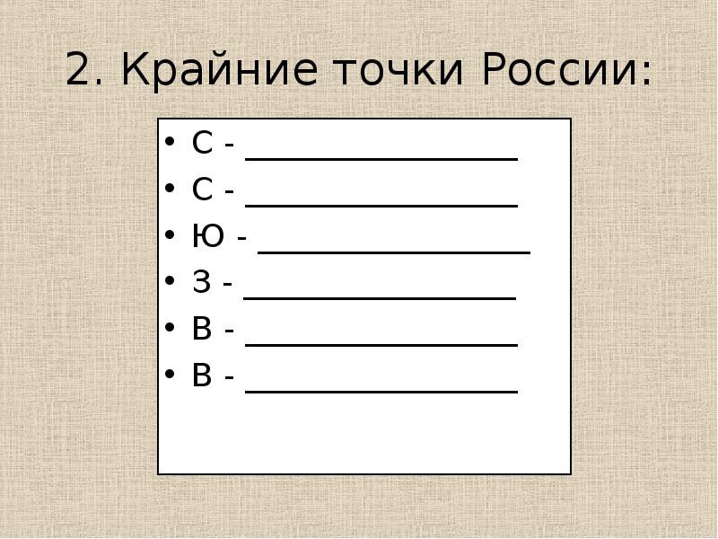 2. Крайние точки России: С - _________________ С - _________________ Ю