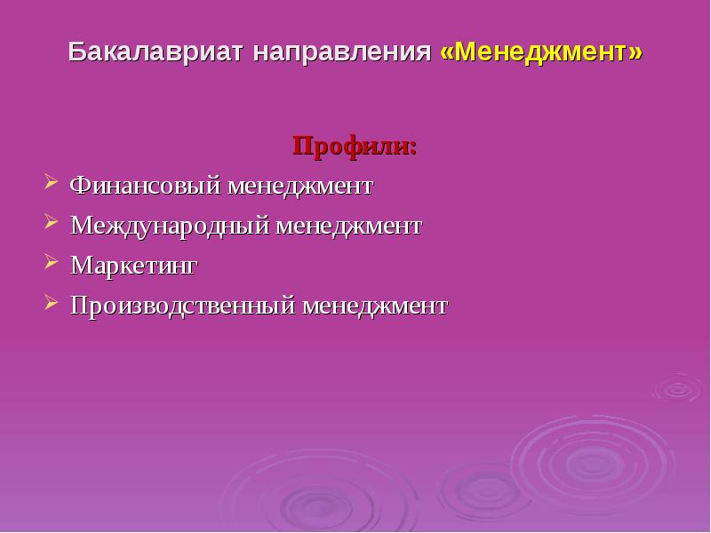 Направление бакалавриата. Направления бакалавриата. Направление бакалавриат. Бакалавриат Международный менеджмент. Менеджмент профиль.