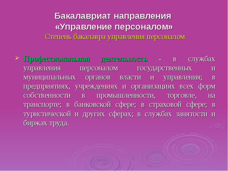 Направление бакалавриата. Направления бакалавриата. Направление бакалавриат. Профессиональное кредо бакалавриата управления персоналом.