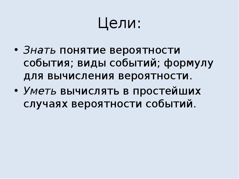 Цель событие. Знать понятие. События презентация.