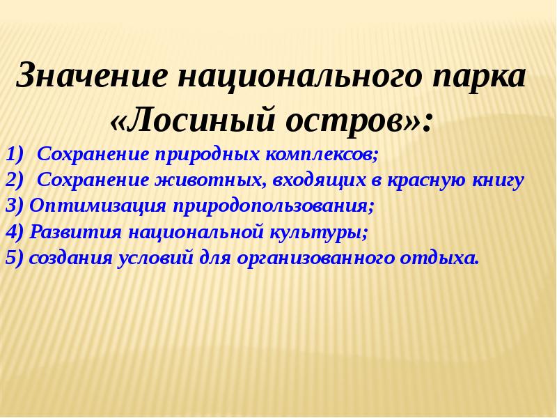 Национальное значение. Национальный парк Лосиный остров доклад. Презентация на тему Лосиный остров. Доклад о национальном парке Лосиный остров. Лосиный остров заповедник доклад.