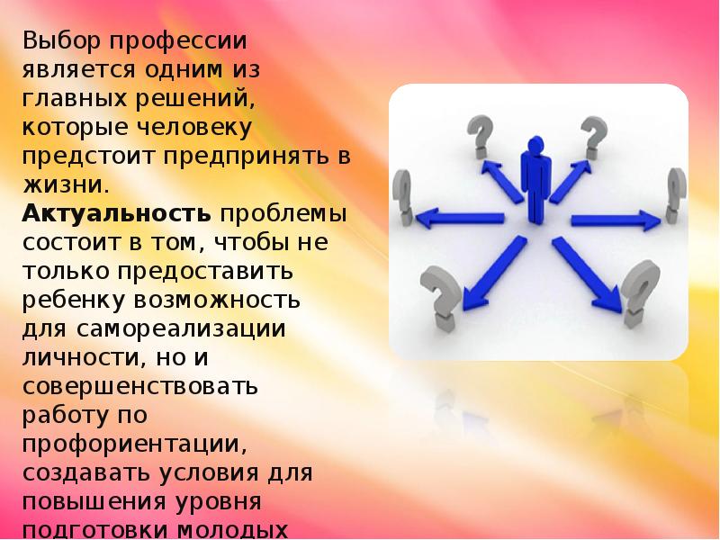 Проблема выборы профессии. Актуальность проблемы выбора профессии. Актуальность темы проблема выбора профессии. Актуальность проекта проблема выбора профессии. Значимость выбора профессии.