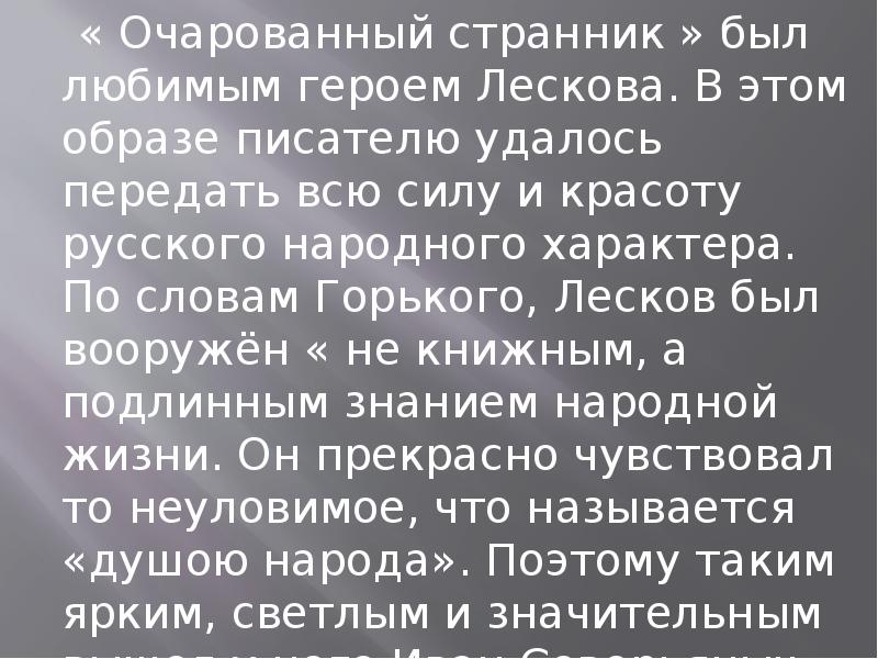 Н с лесков очарованный странник презентация