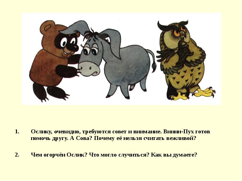 Почему нельзя считать. Сова и ослик из Винни пуха. Фразы Совы из Винни пуха. Цитаты ослика ИА из Винни пуха. Анекдот про ослика ИА.