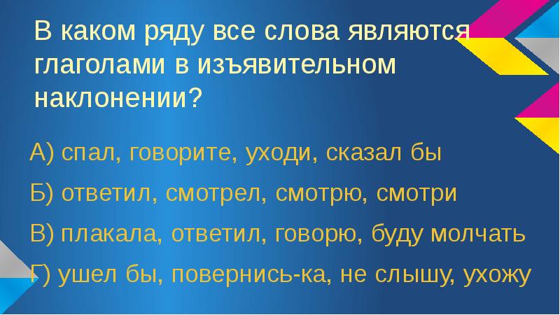 Изъявительное наклонение глагола 6 класс презентация