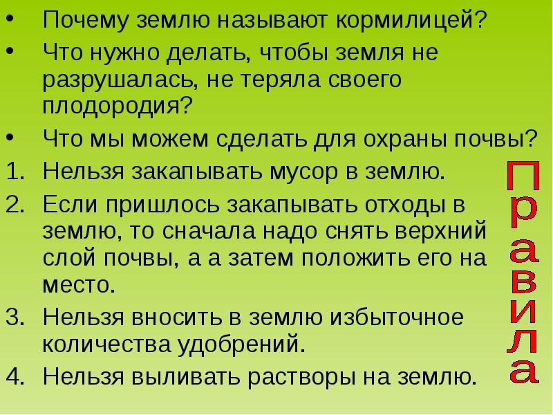 Земля кормилица 4 класс презентация. Земля кормилица презентация. Что мы можем сделать для охраны почвы. Доклад на тему земля кормилица. Земля кормилица презентация 4 класс.