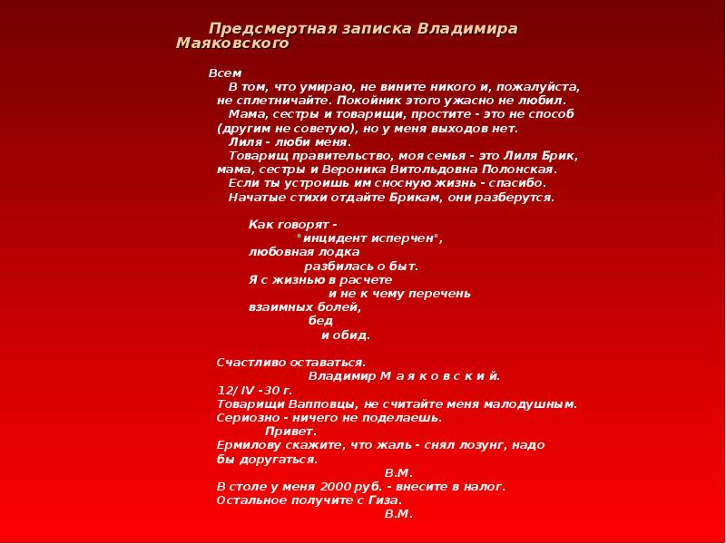 Предсмертный список. Предсмертная записка. Пример предсмертной Записки. Предсмертная записка любимой девушке. Предсмертная записка Маяковского.