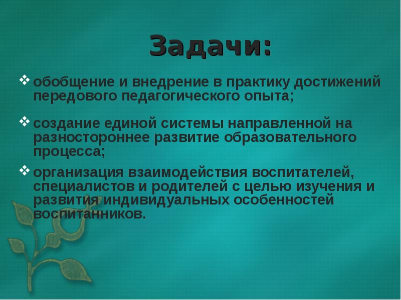 Передовой педагогический опыт. Цель и задачи передового педагогического опыта. Задачи обобщения педагогического опыта. Цель и задачи изучения передового педагогического опыта.. Задачи на обобщение.